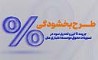 طرح بخشودگی وجه التزام تاخیر تادیه دین (۶ ٪) تسهیلات در موسسه اعتباری ملل