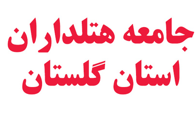 استان گلستان ظرفیت‌های مختلفی در حوزه گردشگری و هتلداری دارد/ منازل استیجاری بدون مجوز مشکل هتل‌داران استان گلستان است