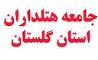 استان گلستان ظرفیت‌های مختلفی در حوزه گردشگری و هتلداری دارد/ منازل استیجاری بدون مجوز مشکل هتل‌داران استان گلستان است