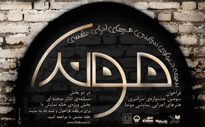 فراخوانِ سومین جشنواره‌ی سراسری هنرهای اجرایی_ نمایشی موندا 