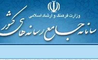 آغاز فعالیت«سامانه جامع رسانه های کشور» از 28 فروردین