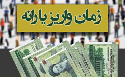 زمان واریز یارانه تیر ماه اعلام شد + جزئیات مبلغ یاراکارت