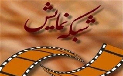 اسامی 40 فیلم سینمایی شبکه نمایش در نوروز 98