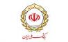 اطلاعیه بانک ملی ایران برای معرفی شدگان مصاحبه آزمون استخدام پیمانی
