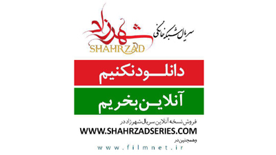 سريال شهرزاد را آنلاين بخريد