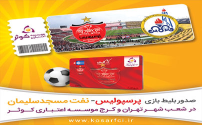 فروش 15000 بلیط بازی پرسپولیس و نفت مسجد سلیمان در شعب شهرهای تهران، کرج