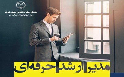 دوره تربیت مدیر ارشد حرفه ای برگزار می شود
