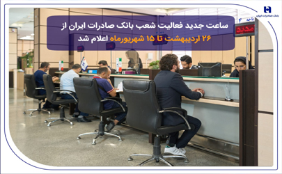 ساعت جدید فعالیت شعب بانک صادرات ایران از 26 اردیبهشت تا 15 شهریورماه اعلام شد