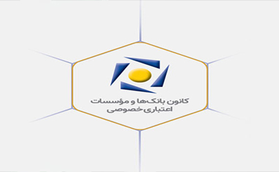 بیانیه کانون بانک‌ها و مؤسسات اعتباری خصوصی در پاسخ به اظهارات یکی از نمایندگان محترم مجلس