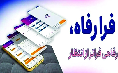 نسخه جدید سامانه فرارفاه بانک رفاه کارگران منتشر شد