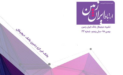 بیست و دومین شماره نشریه ارتباط ایران زمین منتشر شد