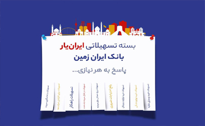 آغاز ارائه بسته تسهیلاتی «ایران یار» توسط بانک ایران زمین