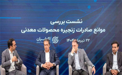 امکان افزایش ۳۰ تا ۴۰ درصدی صادرات معدن و صنایع معدنی