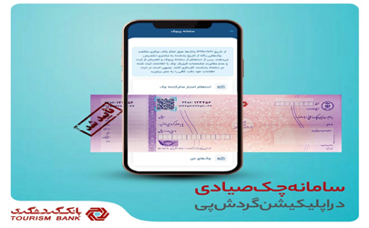 مدیریت آنلاین چک صیاد با استفاده از اپلیکیشن «گردش پی» بانک گردشگری 