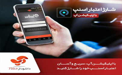 امکان شارژ اعتبار اسنپ با آپ