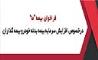 فراخوان بیمه «ما» در خصوص افزایش سرمایه بیمه بدنه خودرو بیمه گذاران