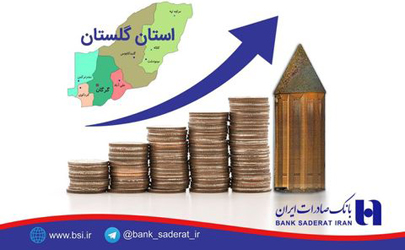 پرداخت ٥٧٧ میلیارد ریال تسهیلات حمایتی بانک صادرات در گلستان
