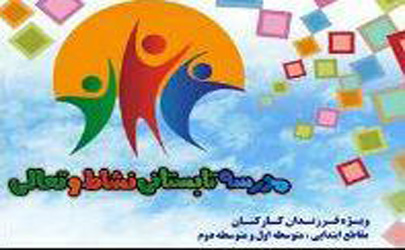 آغاز به کار «مدرسه تابستانی نشاط و تعالی» در منطقه21