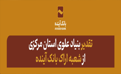 تقدیر بنیاد علوی استان مرکزی از شعبه اراک بانک آینده  