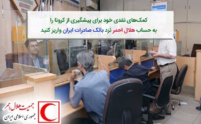 کمک‌های نقدی خود برای پیشگیری از کرونا را به حساب هلال احمر نزد بانک صادرات ایران واریز کنید