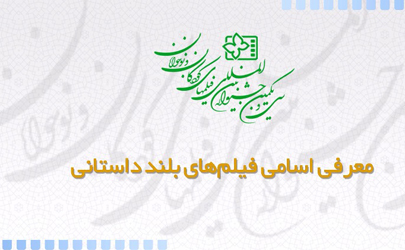 معرفی اسامی فیلم‌های بلند داستانی سی و یکمین جشنواره بین المللی فیلم های کودکان و نوجوانان 