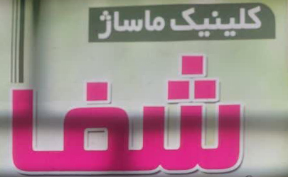 خدمات ماسیس خانوم و ماسور آقا در کلینیک شفا 