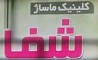خدمات ماسیس خانوم و ماسور آقا در کلینیک شفا 