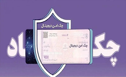 چک امن دیجیتال حقوقی؛ خدمت جدید بانک رفاه کارگران برای کسب‌وکارها 
