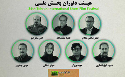 معرفی هیات داوران بخش ملی جشنواره فیلم كوتاه تهران