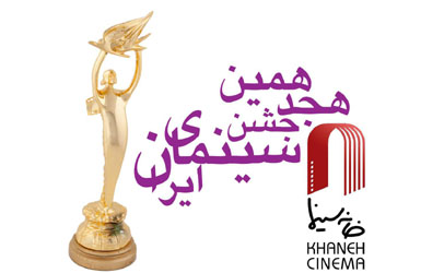 نامزدهای هجدهمین جشن سینمای ایران اعلام شدند