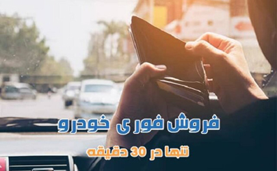 فروش فوری خودرو، ۳۰ دقیقه‌ای به پول نقد برسید