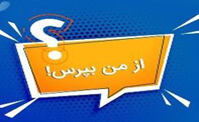 در سایت بانک ملی ایران پاسخگوی شما هستیم
