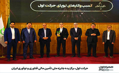 حرکت اول، برگزیده جایزه ملی تأمین مالی فناوری و نوآوری ایران  