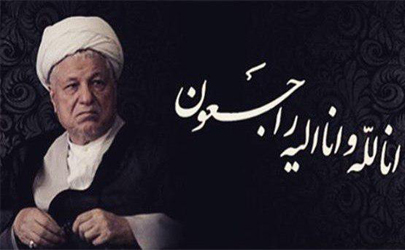 پیام تسلیت رئیس کل بیمه مرکزی در پی در گذشت حضرت آیت الله هاشمی رفسنجانی 