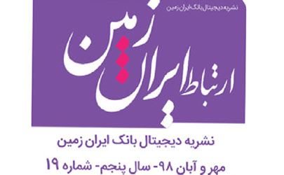 نوزدهمین شماره نشریه الکترونیکی ارتباط ایران زمین منتشر شد