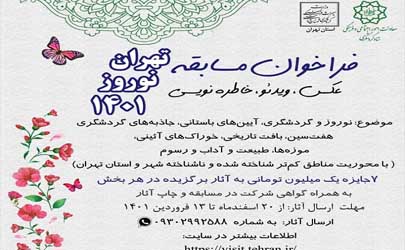 مسابقه «تهران، نوروز ۱۴۰۱» برگزار می‌شود