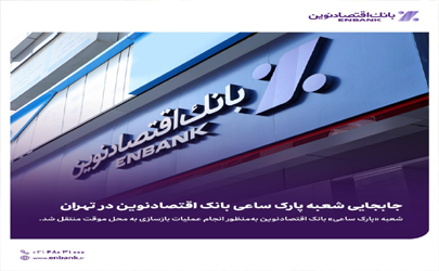 جابجایی شعبه پارک ساعی بانک اقتصادنوین در تهران