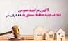 آگهی مزایده شماره 1404/2 فروش املاک مازاد بانک ایران زمین