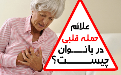 علائم حمله قلبی در خانم ها را بشناسید