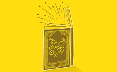 نقش کتابخانه های عمومی در بازتعریف سیاست های مرتبط با کتاب و کتابخوانی