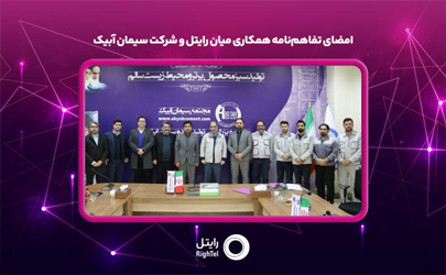 امضای تفاهم نامه همکاری میان رایتل و سیمان آبیک