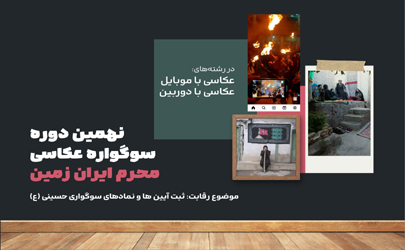 آغاز نهمین دوره سوگواره عکاسی محرم ایران زمین 
