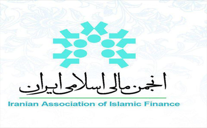 ارتقاء رتبه علمی انجمن مالی اسلامی به عالی