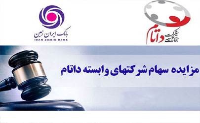 آگهی مزایده فروش سهام شرکت های وابسته به داتام 