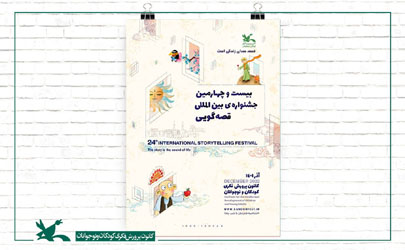یزد؛ میزبان بیست‌وچهارمین جشنواره بین‌المللی قصه‌گویی شد