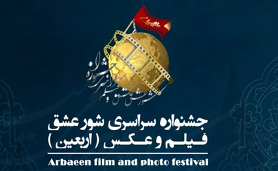 مهلت ارسال آثار به جشنواره «شورعشق» اربعین تمدید شد