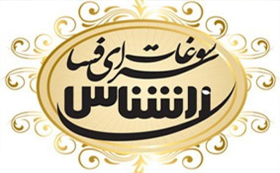 سوغات سرای زرشناس بزرگترین و محبوب ترین تولید کننده نان فسایی درشهرستان فسا با حفظ کیفیت و مشتری مداری  
