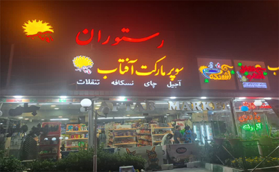 مجتمع آفتاب درخشان صحرا مکانی دنج با غذاهای جذاب و خوش طعم برای مسافرت های شما 