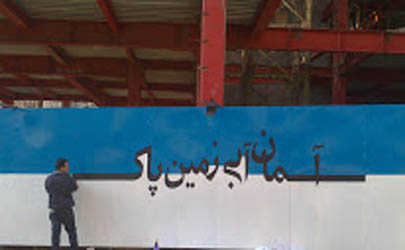 حصارهای کارگاهی شمال تهران، تابلوی آسمان آبی ، زمین پاک شدند