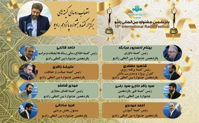 رؤسای کمیته‌های «پانزدهمین  جشنواره بین المللی رادیو» انتخاب شدند